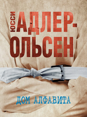 cover image of Дом алфавита